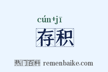 存积是什么意思的图片